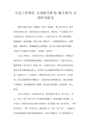 立足工作岗位 主动担当作为 敢于担当 主动作为 征文.docx