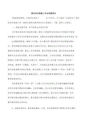 期间信访维稳工作会部署要求.docx