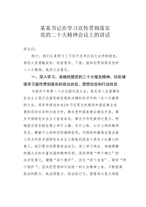 某某书记在学习宣传贯彻落实党的二十大精神会议上的讲话.docx