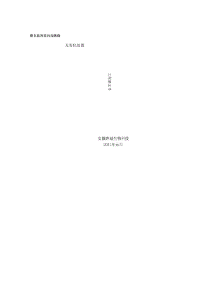 肥东政污泥焚烧项目建议书1.docx