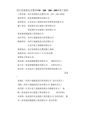 范庄花苑拆迁安置房17#、22#、28#-30#房竣工验收.docx