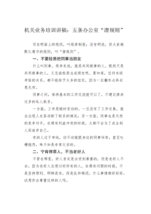 机关业务培训讲稿：五条办公室“潜规则”.docx