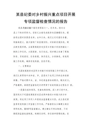 某县纪委对乡村振兴重点项目开展专项监督检查情况的报告.docx