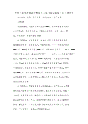校友代表在涉农高校校友企业家项目招商推介会上的发言.docx