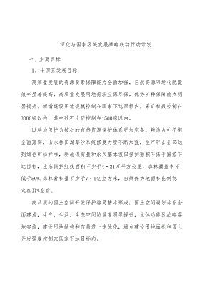 深化与国家区域发展战略联动行动计划.docx