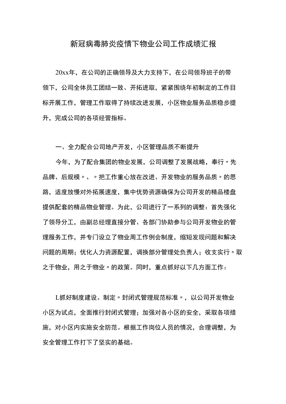 新冠病毒肺炎疫情下物业公司工作成绩汇报.docx_第1页