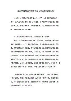 新冠病毒肺炎疫情下物业公司工作成绩汇报.docx