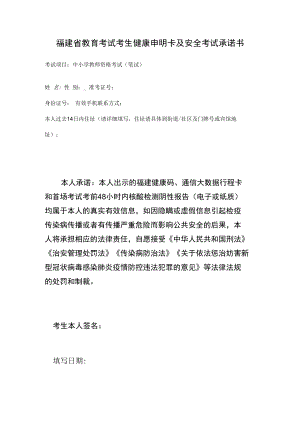福建省2022年下半年中小学教师资格考试（笔试）考生安全考试承诺书.docx