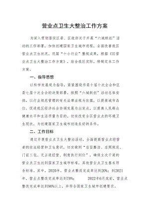 营业点卫生大整治工作方案.docx