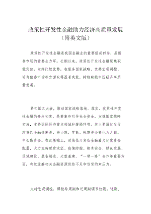 政策性开发性金融助力经济高质量发展（附英文版）.docx