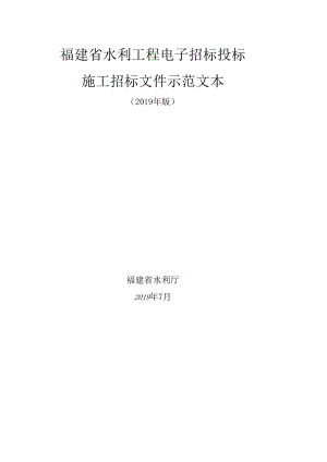 福建省水利工程电子招标投标施工招标文件示范文本.docx