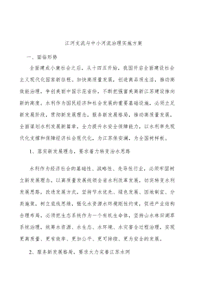 江河支流与中小河流治理实施方案.docx