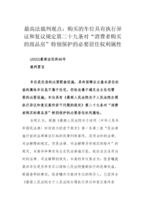 最高法裁判观点：购买的车位具有执行异议和复议规定第二十九条对“消费者购买的商品房”特别保护的必要居住权利属性.docx