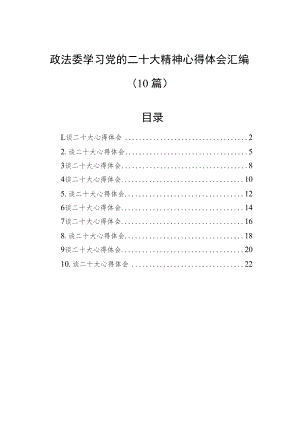 政法委学习党的二十大精神心得体会汇编（10篇）.docx
