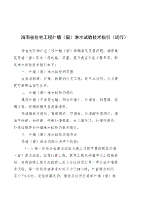 海南省住宅工程外墙（窗）淋水试验技术指引（试行）.docx