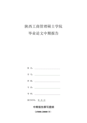 陕西工商管理硕士学院毕业论文中期报告.docx
