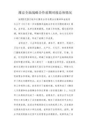豫京全面战略合作前期对接总体情况.docx