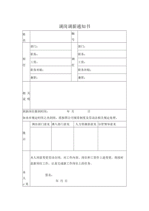 调岗调薪通知书.docx