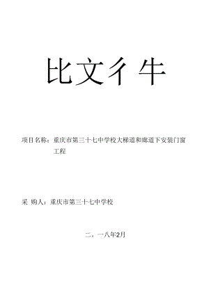项目名称重庆市第三十七中学校大梯道和廊道下安装门窗工程.docx