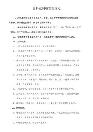 资料室网络管理规定.docx