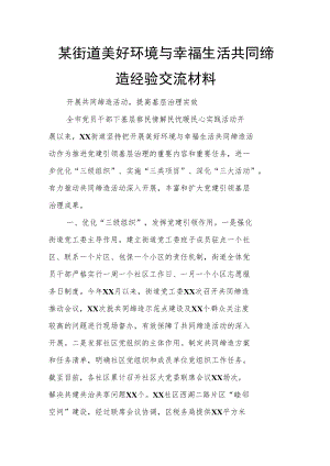 某街道美好环境与幸福生活共同缔造经验交流材料.docx