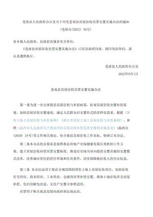苍南县人民政府办公室关于印发苍南县房屋征收房票安置实施办法的通知.docx