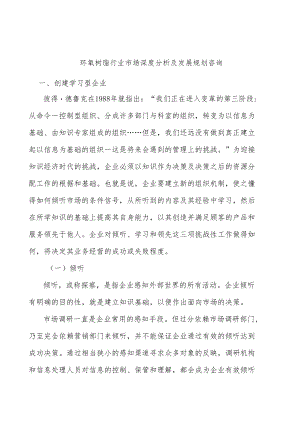 环氧树脂行业市场深度分析及发展规划咨询.docx