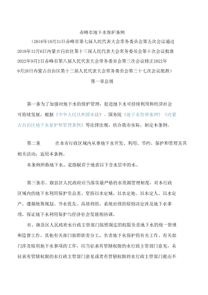 赤峰市地下水保护条例(2022修正).docx