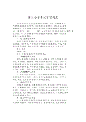 第三小学考试管理制度.docx
