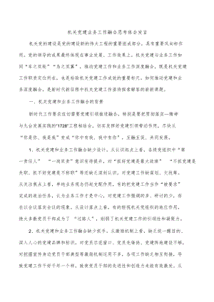 机关党建业务工作融合思考体会发言.docx