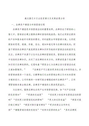激光器芯片行业投资潜力及发展前景分析.docx