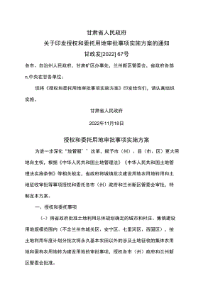 甘肃省授权和委托用地审批事项实施方案（2022年）.docx