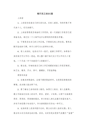 餐厅员工培训2篇.docx