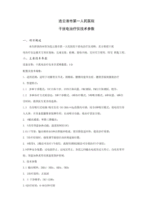 连云港市第一人民医院干扰电治疗仪技术参数.docx