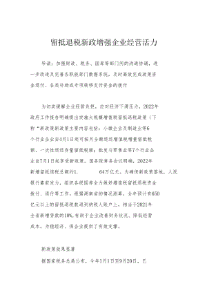 留抵退税新政增强企业经营活力.docx