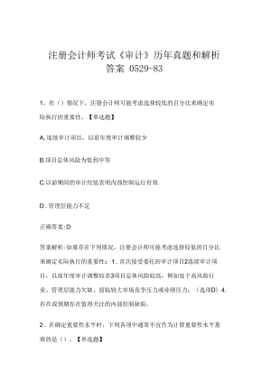 注册会计师考试《审计》历年真题和解析答案0529-83.docx
