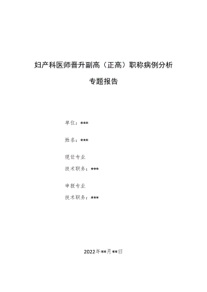 麻醉科医师医师晋升副主任（主任）医师例分析专题报告（糖尿病视网膜病变局麻术中发生急性左心衰病例报告）.docx