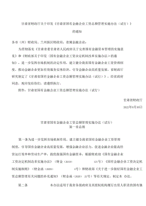 甘肃省财政厅关于印发《甘肃省国有金融企业工资总额管理实施办法(试行)》的通知.docx