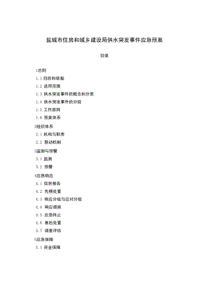 盐城市住房和城乡建设局供水突发事件应急预案.docx