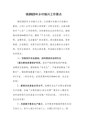 镇2023年乡村振兴工作要点.docx