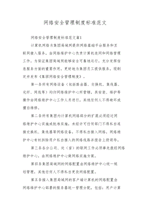 网络安全管理制度标准范文.docx