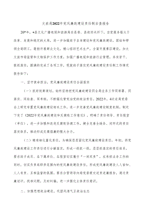 文旅局2022年党风廉政建设责任制自查报告.docx