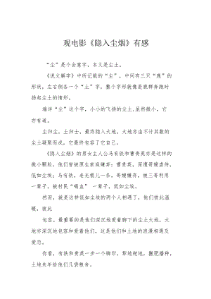 观电影《隐入尘烟》有感.docx