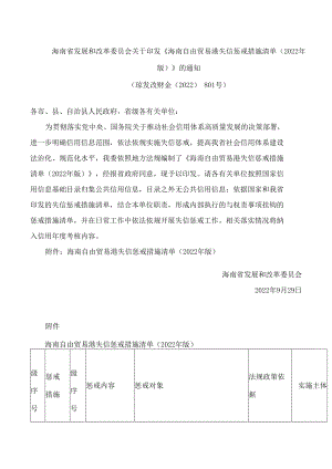 海南省发展和改革委员会关于印发《海南自由贸易港失信惩戒措施清单(2022年版)》的通知.docx
