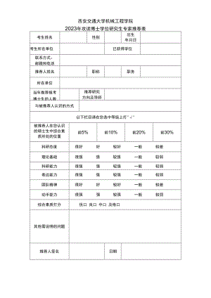 西安交通大学机械工程学院2023年攻读博士学位研究生专家推荐表.docx