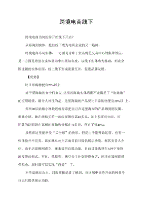 跨境电商线下.docx