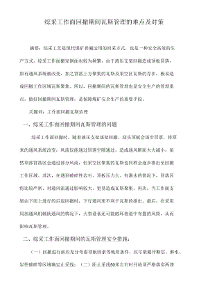 综采工作面回撤期间瓦斯管理的难点及对策.docx