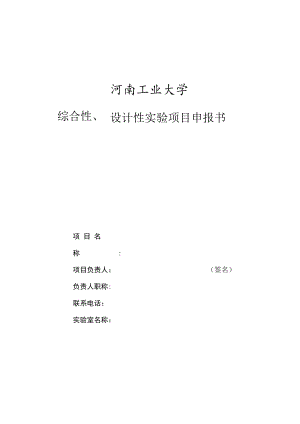 河南工业大学综合性、设计性实验项目申报书.docx