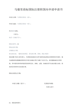 马德里商标国际注册转国内申请申请书范本-2022修订版.docx