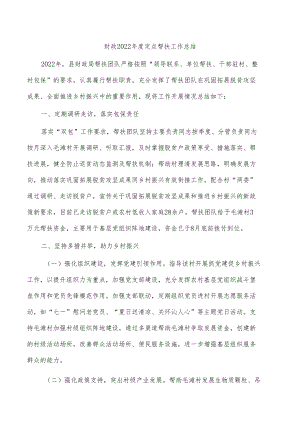 财政2022年度定点帮扶工作总结.docx